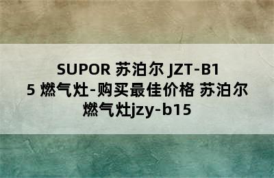 SUPOR 苏泊尔 JZT-B15 燃气灶-购买最佳价格 苏泊尔燃气灶jzy-b15